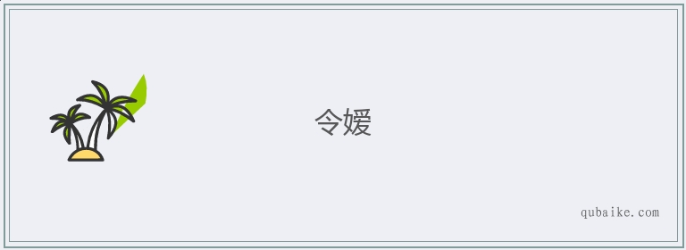 令嫒的意思是什么