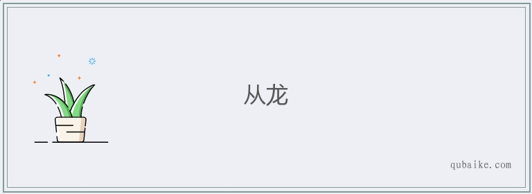 从龙的意思是什么