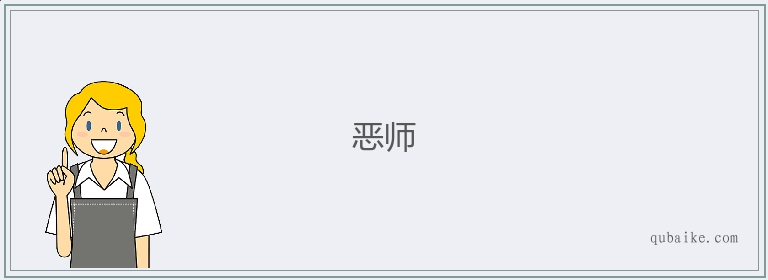 恶师的意思是什么