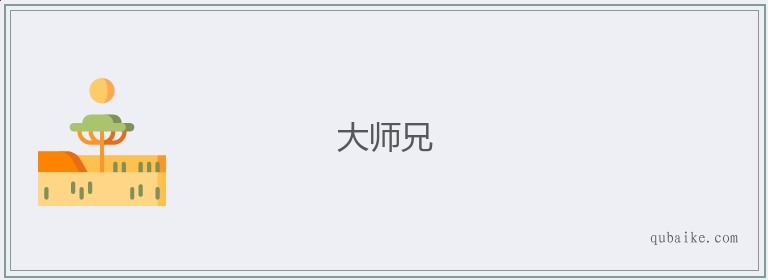 大师兄的意思是什么