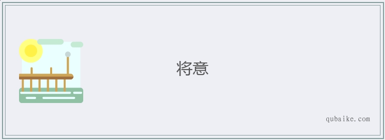 将意的意思是什么