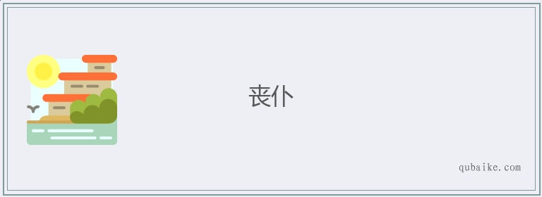 丧仆的意思是什么