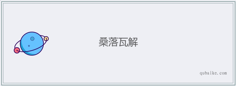 桑落瓦解的意思是什么