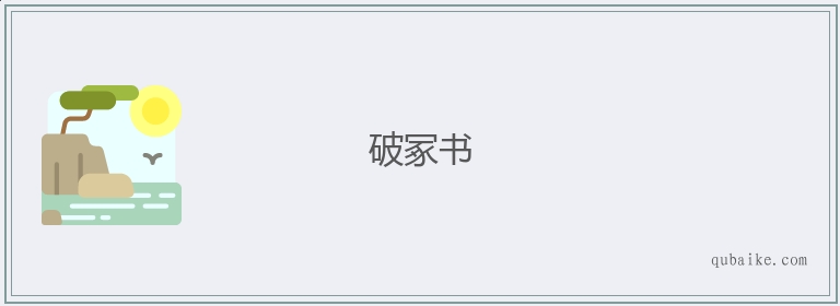 破冢书的意思是什么