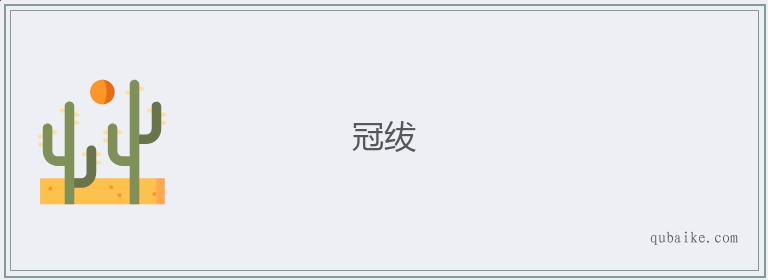 冠绂的意思是什么