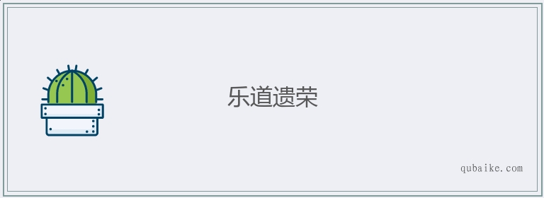 乐道遗荣的意思是什么