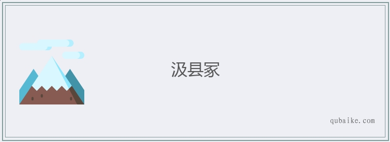 汲县冢的意思是什么