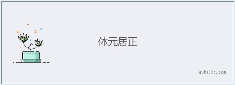 体元居正的意思是什么