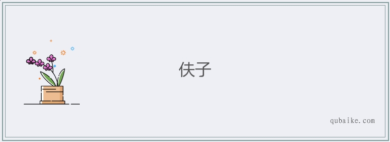 伕子的意思是什么