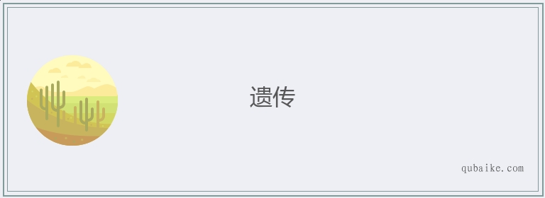 遗传的意思是什么