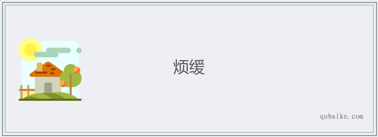 烦缓的意思是什么