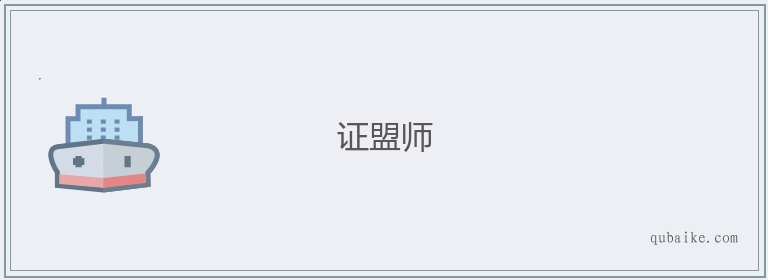 证盟师的意思是什么