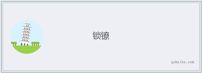 锁镣的意思是什么