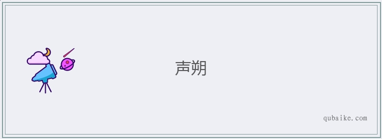 声朔的意思是什么