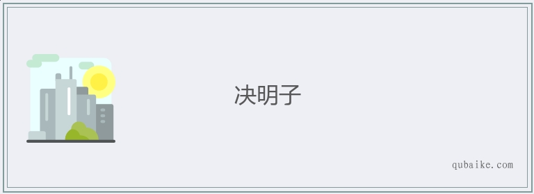 决明子的意思是什么