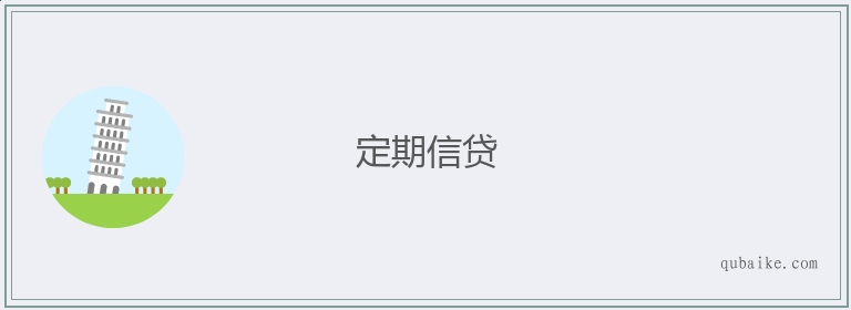 定期信贷的意思是什么