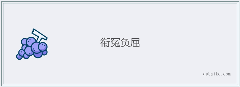 衔冤负屈的意思是什么