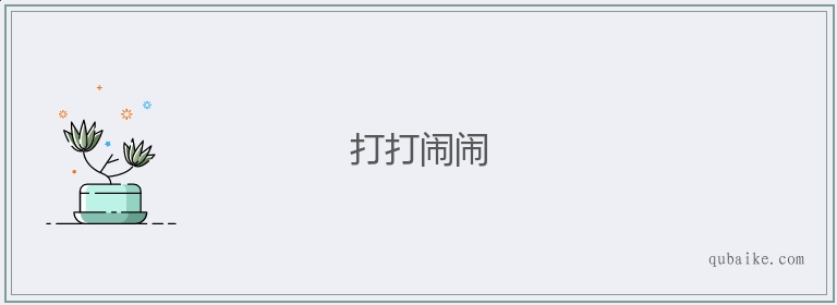 打打闹闹的意思是什么