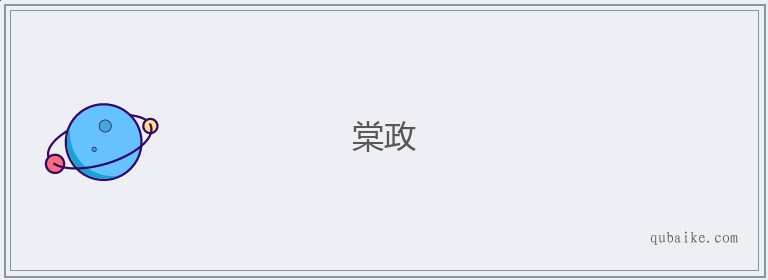 棠政的意思是什么