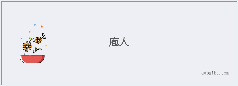 庖人的意思是什么