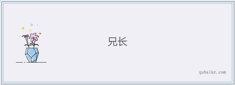 兄长的意思是什么