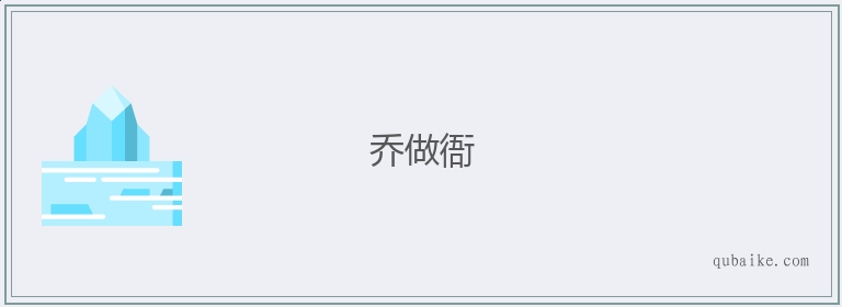 乔做衙的意思是什么