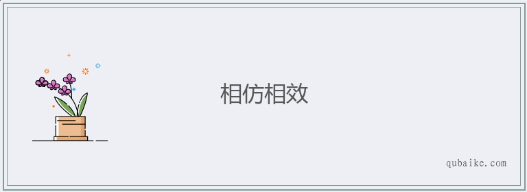 相仿相效的意思是什么