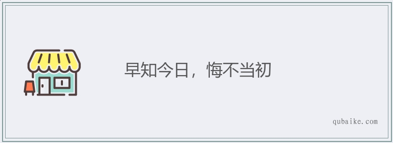 早知今日，悔不当初的意思是什么