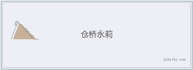 仓桥永莉的意思是什么