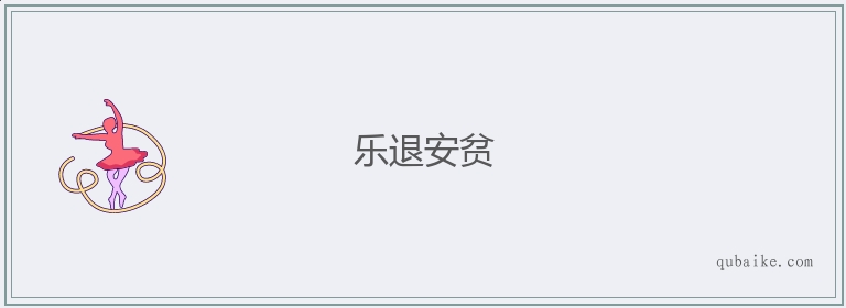 乐退安贫的意思是什么