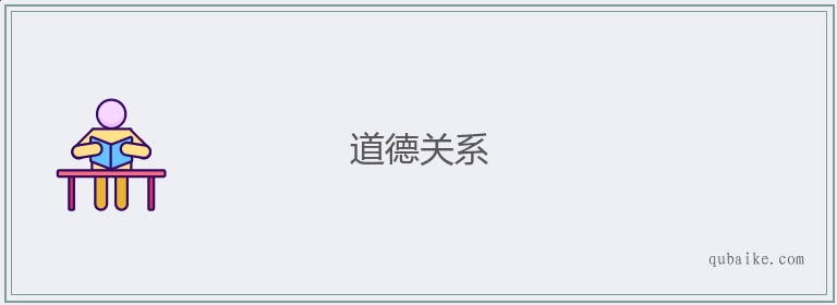 道德关系的意思是什么