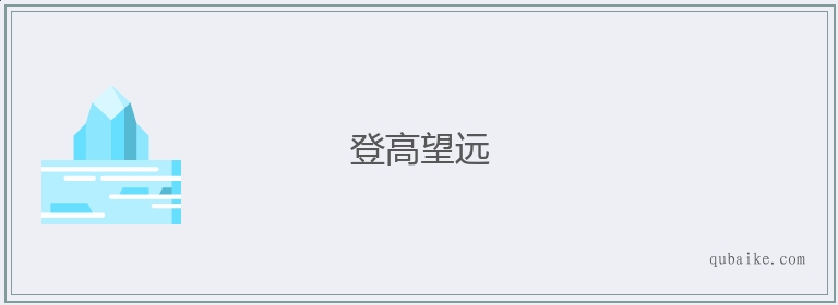 登高望远的意思是什么