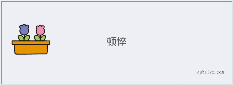 顿悴的意思是什么