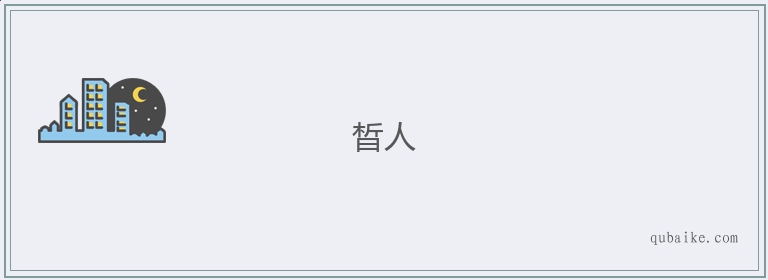 晳人的意思是什么