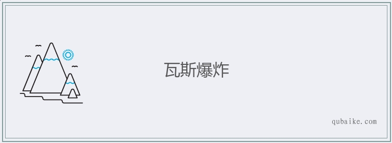 瓦斯爆炸的意思是什么