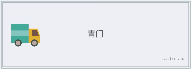 青门的意思是什么