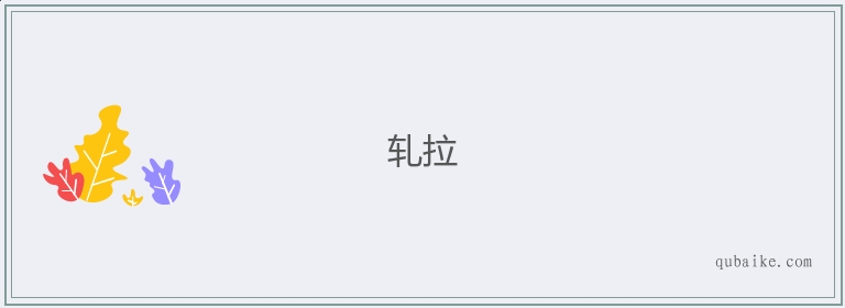 轧拉的意思是什么