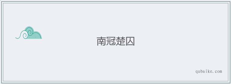 南冠楚囚的意思是什么