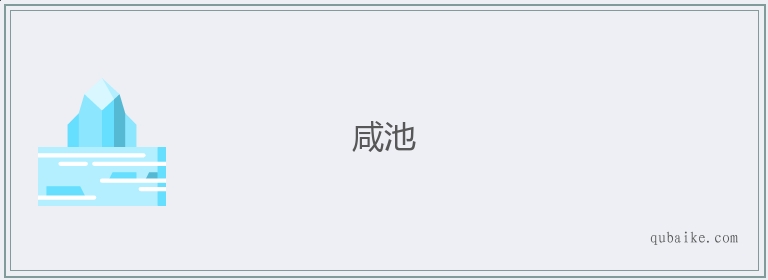 咸池的意思是什么