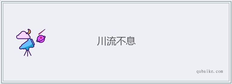 川流不息的意思是什么