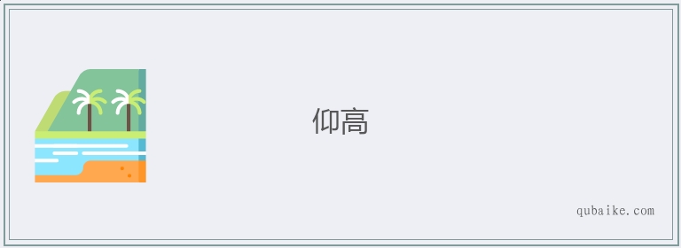 仰高的意思是什么