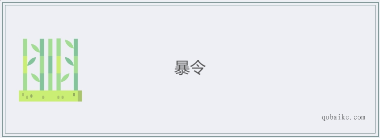 暴令的意思是什么