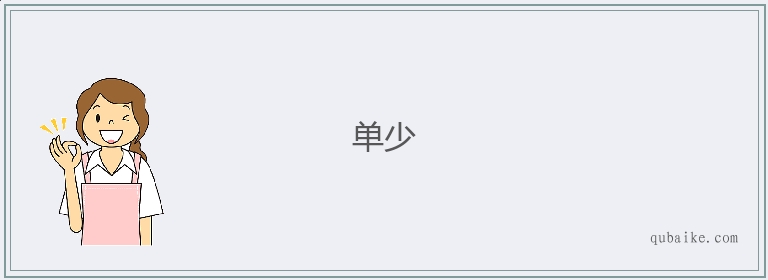 单少的意思是什么