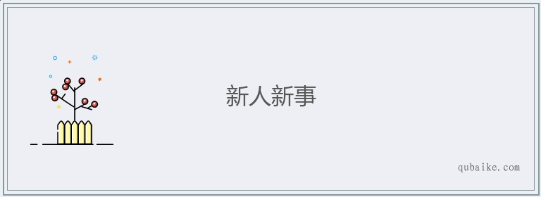 新人新事的意思是什么