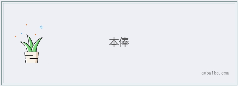 本俸的意思是什么