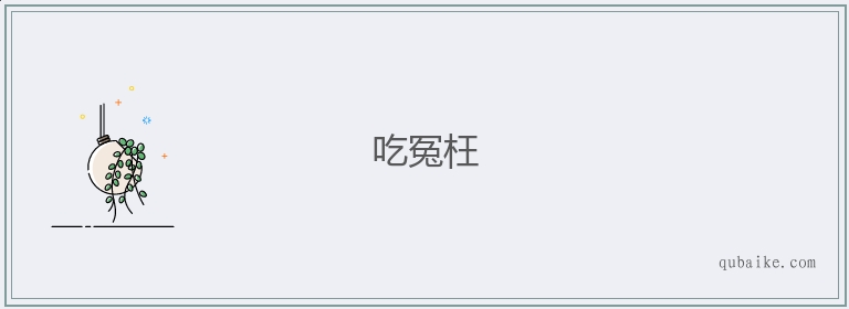 吃冤枉的意思是什么