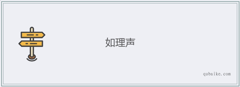 如理声的意思是什么