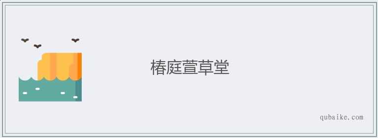 椿庭萱草堂的意思是什么