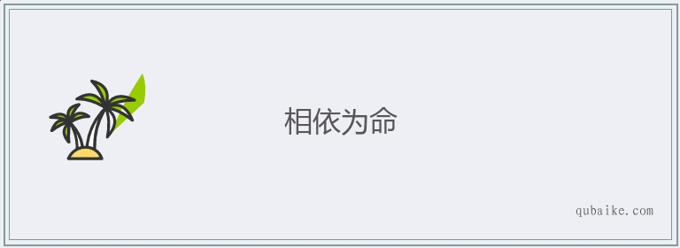 相依为命的意思是什么