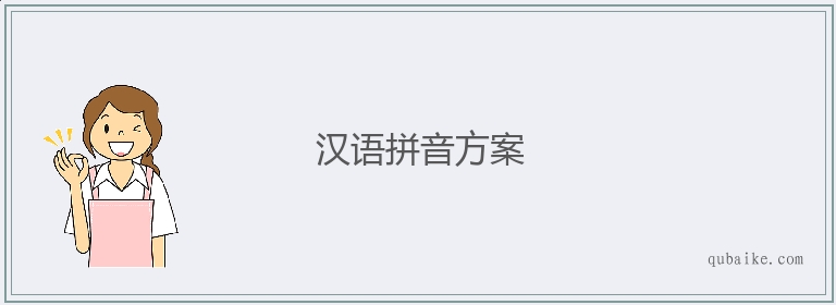 汉语拼音方案的意思是什么